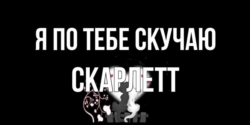 Открытка на каждый день с именем, Скарлетт Я по тебе скучаю коты Прикольная открытка с пожеланием онлайн скачать бесплатно 