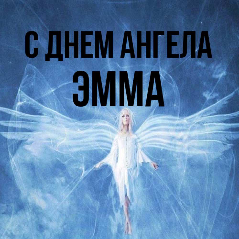 Открытка на каждый день с именем, Эмма С днем ангела голубой фон и крылья как у стрекозы Прикольная открытка с пожеланием онлайн скачать бесплатно 