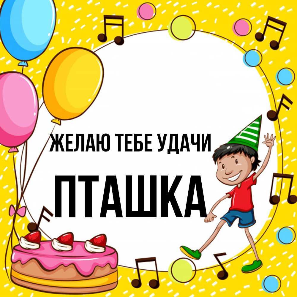 Открытка на каждый день с именем, пташка Желаю тебе удачи открытка 1 Прикольная открытка с пожеланием онлайн скачать бесплатно 