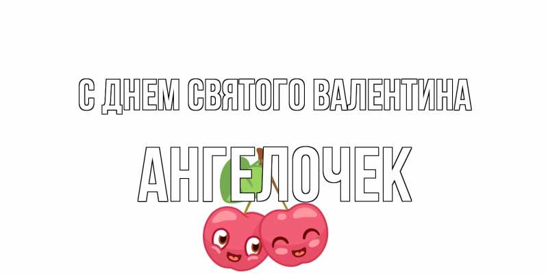 Картинка С днем Святого Валентина, Ангелочек