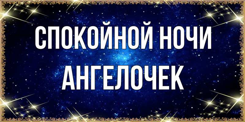 Картинка Спокойной ночи, Ангелочек