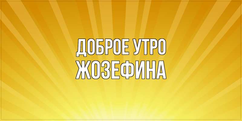 Картинка Доброе утро, Жозефина