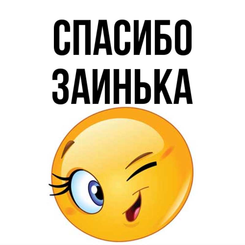 Картинка Спасибо, Заинька