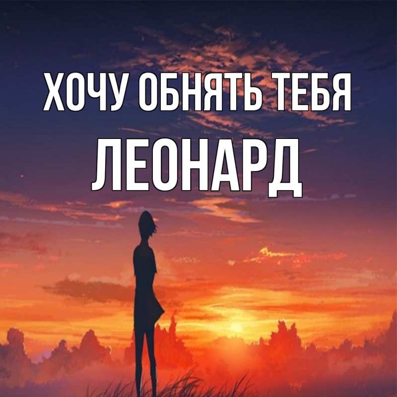 Картинка Хочу обнять тебя, Леонард