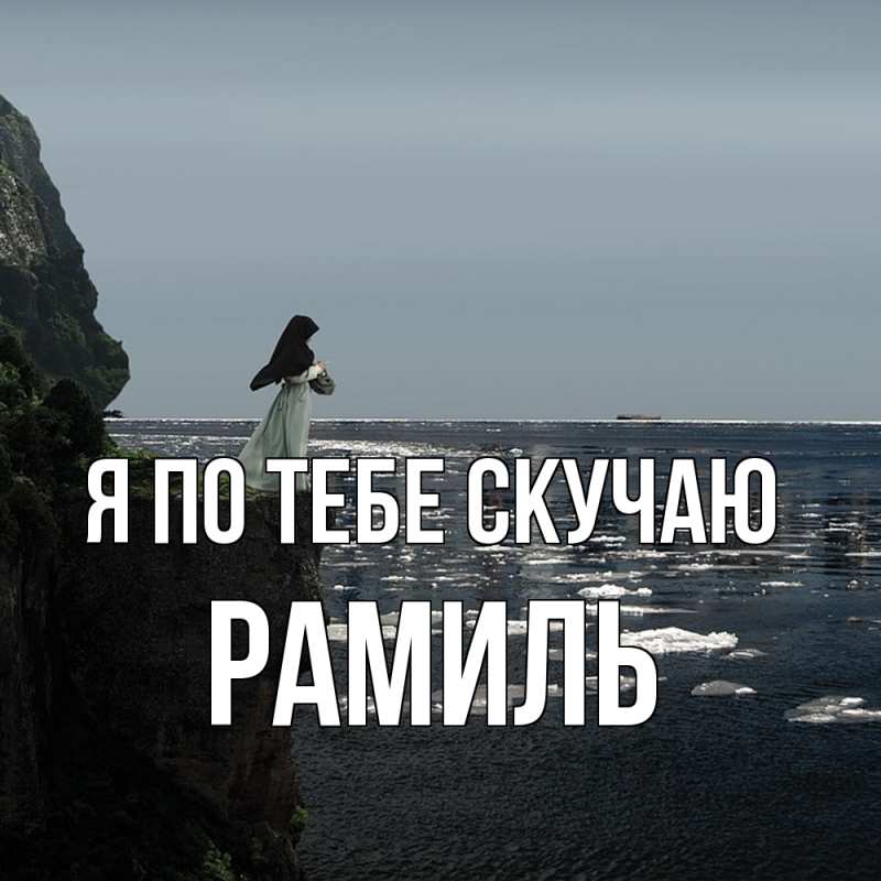 Картинка Я по тебе скучаю, Рамиль