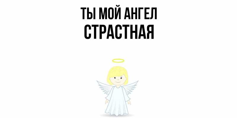 Картинка Ты мой ангел, Страстная