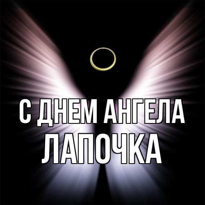 Картинка С днем ангела, лапочка