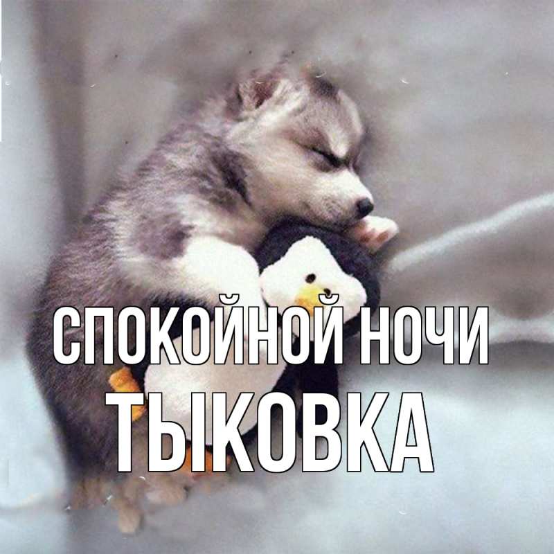Картинка Спокойной ночи, тыковка