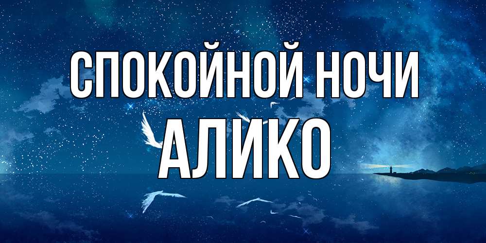 Открытка на каждый день с именем, Алико Спокойной ночи птицы летят на фоне ночного неба Прикольная открытка с пожеланием онлайн скачать бесплатно 