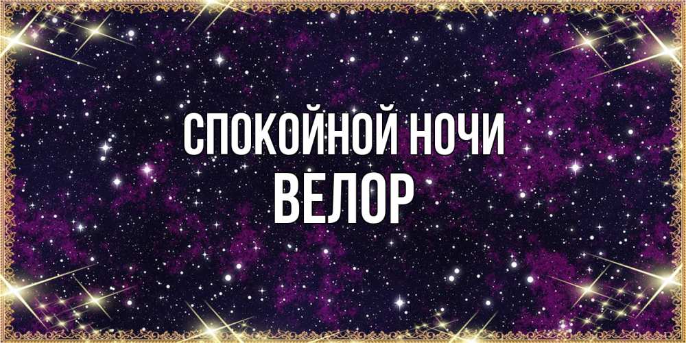 Открытка на каждый день с именем, Велор Спокойной ночи хорошего сна Прикольная открытка с пожеланием онлайн скачать бесплатно 