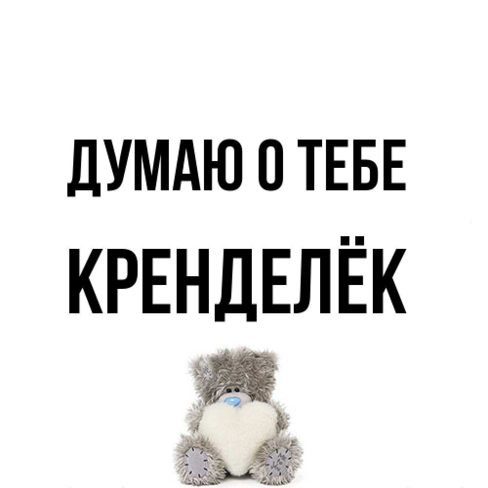 Открытка на каждый день с именем, Кренделёк Думаю о тебе тедди с сердечком для любимой Прикольная открытка с пожеланием онлайн скачать бесплатно 
