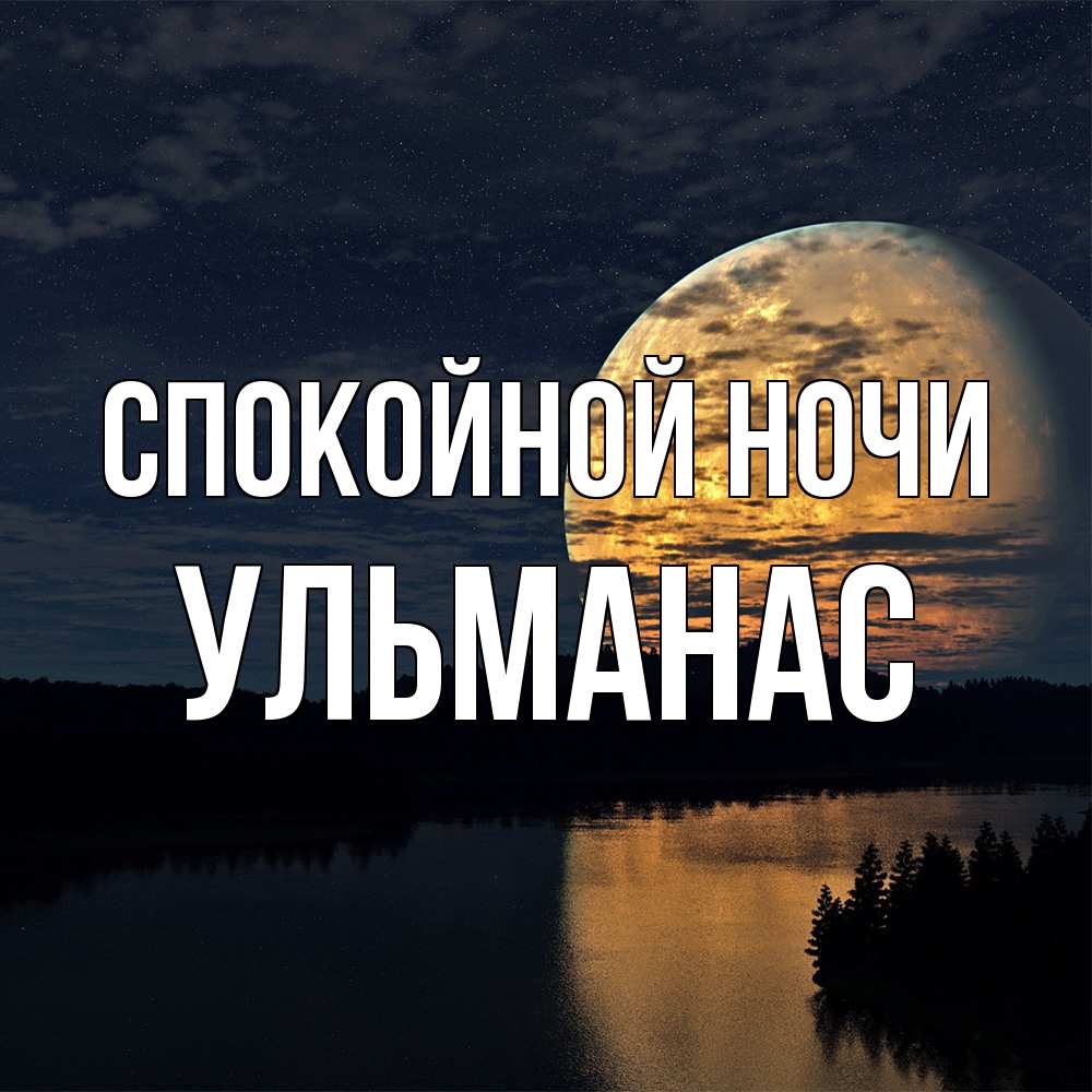 Открытка на каждый день с именем, Ульманас Спокойной ночи речка Прикольная открытка с пожеланием онлайн скачать бесплатно 