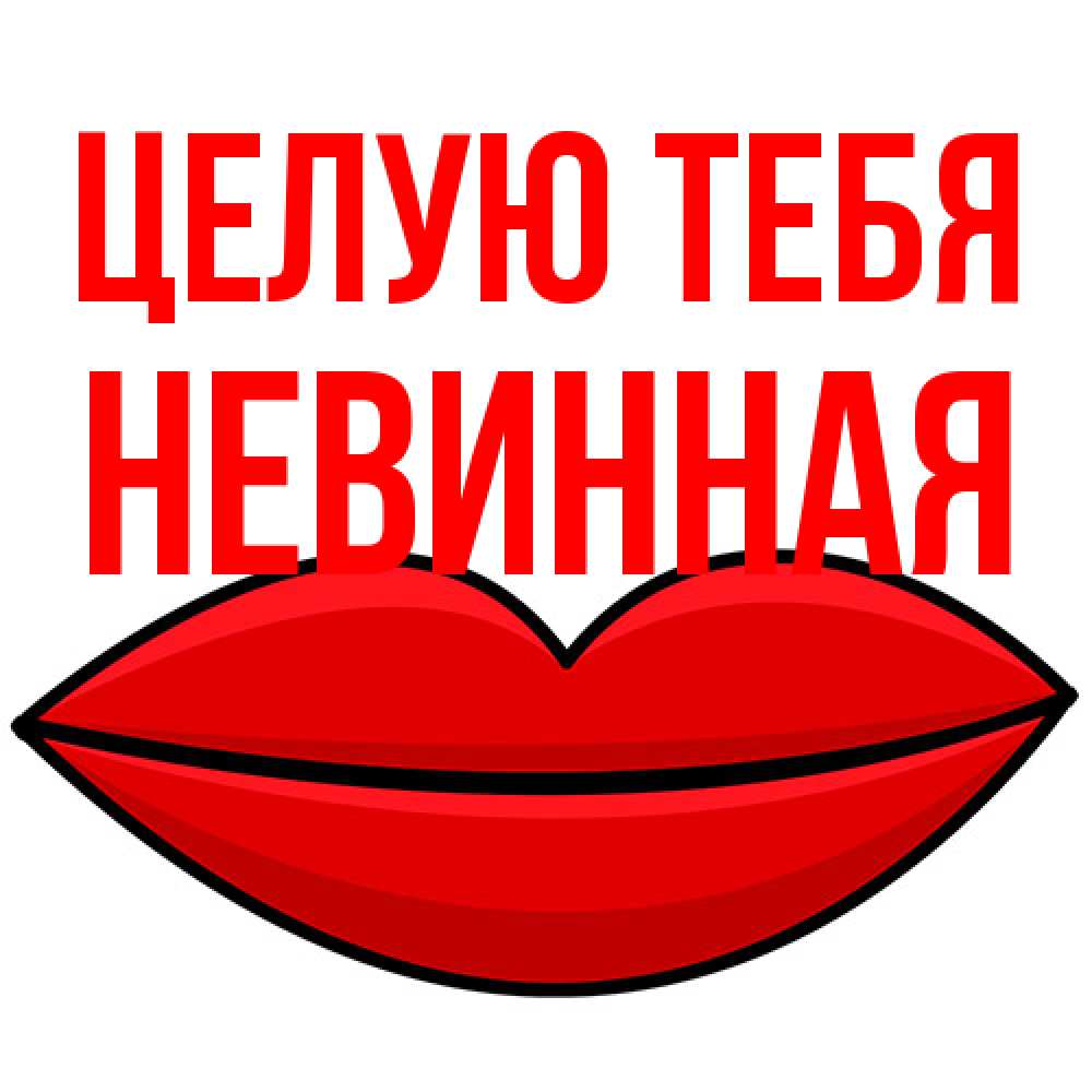 Открытка на каждый день с именем, невинная Целую тебя губы векторные Прикольная открытка с пожеланием онлайн скачать бесплатно 