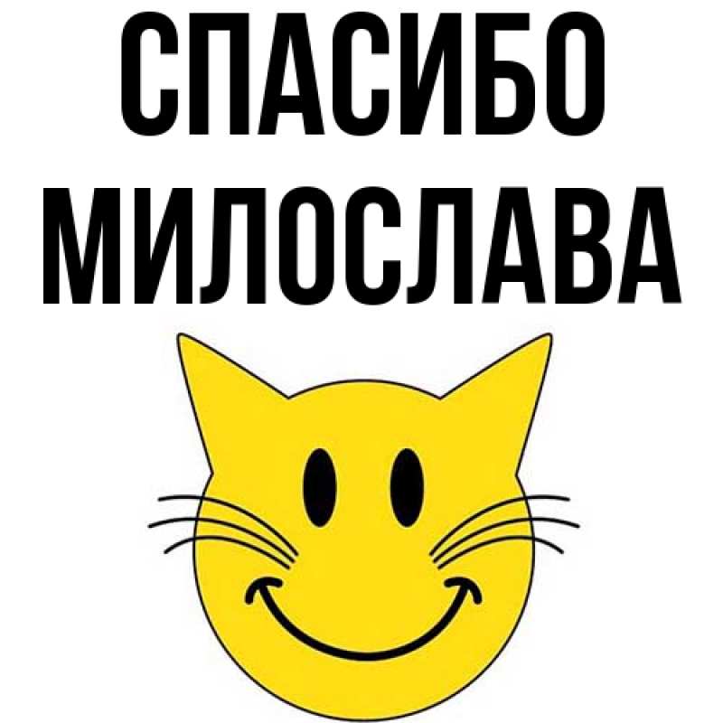 Картинка Спасибо, Милослава