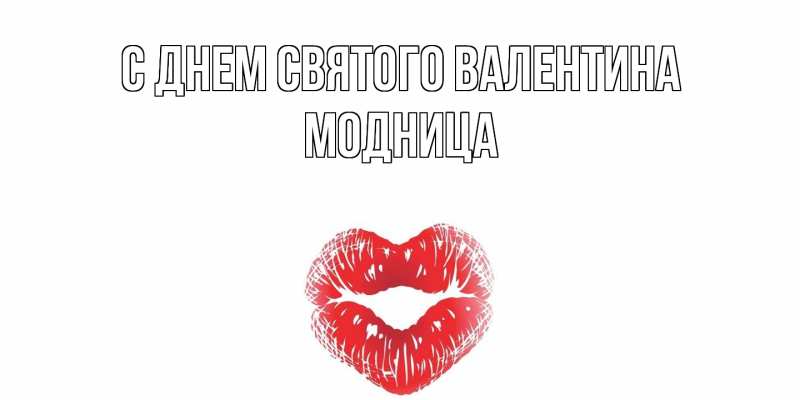 Картинка С днем Святого Валентина, Модница