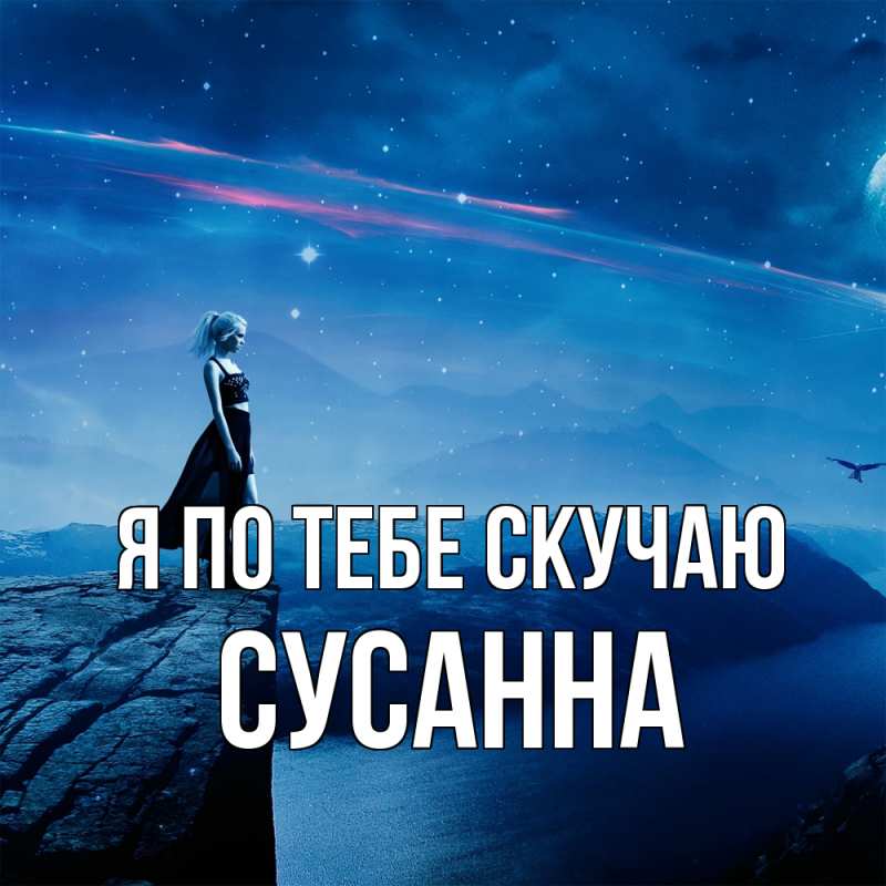 Картинка Я по тебе скучаю, Сусанна