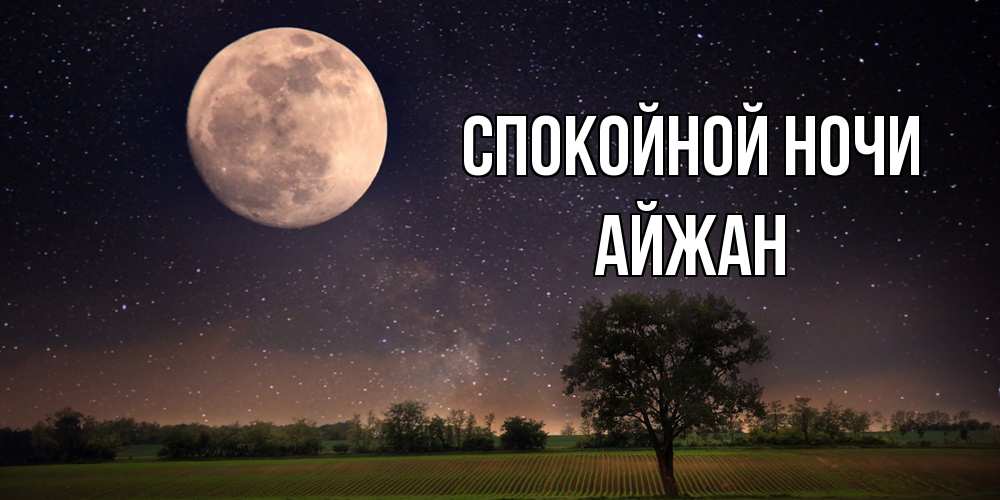 Открытка на каждый день с именем, Айжан Спокойной ночи ночные открытки с луной Прикольная открытка с пожеланием онлайн скачать бесплатно 