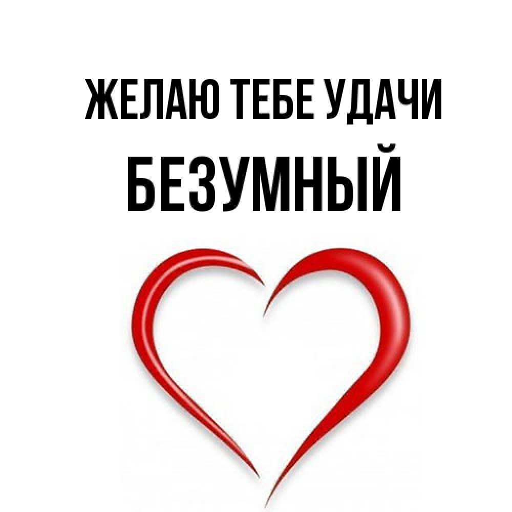 Открытка на каждый день с именем, Безумный Желаю тебе удачи для удачливых людей Прикольная открытка с пожеланием онлайн скачать бесплатно 