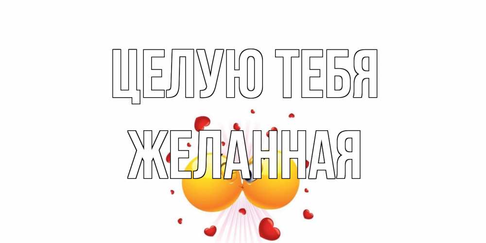 Открытка на каждый день с именем, Желанная Целую тебя поцелуй Прикольная открытка с пожеланием онлайн скачать бесплатно 