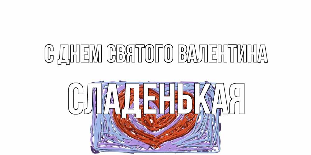 Открытка на каждый день с именем, Сладенькая С днем Святого Валентина красное сердечко для валентинки Прикольная открытка с пожеланием онлайн скачать бесплатно 