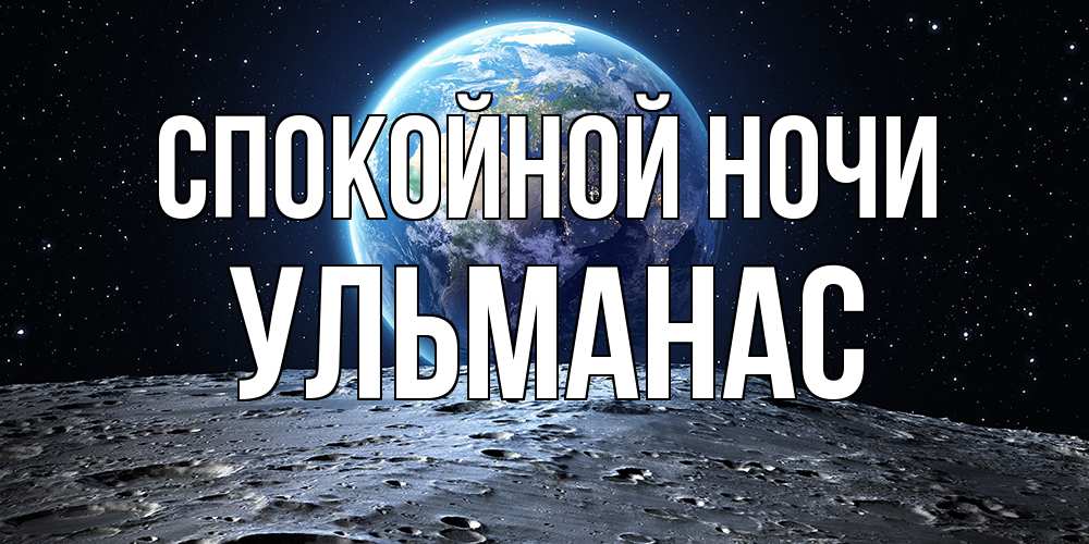 Открытка на каждый день с именем, Ульманас Спокойной ночи красивая космическая открытка Прикольная открытка с пожеланием онлайн скачать бесплатно 