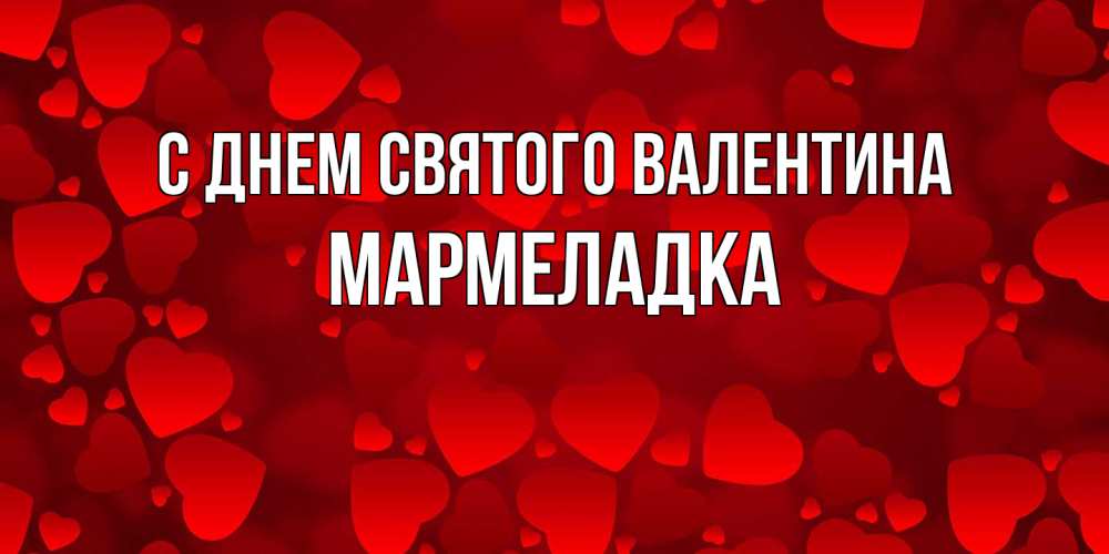 Открытка на каждый день с именем, мармеладка С днем Святого Валентина новые бесплатные открытки на 14 февраля, день всех влюбленных Прикольная открытка с пожеланием онлайн скачать бесплатно 