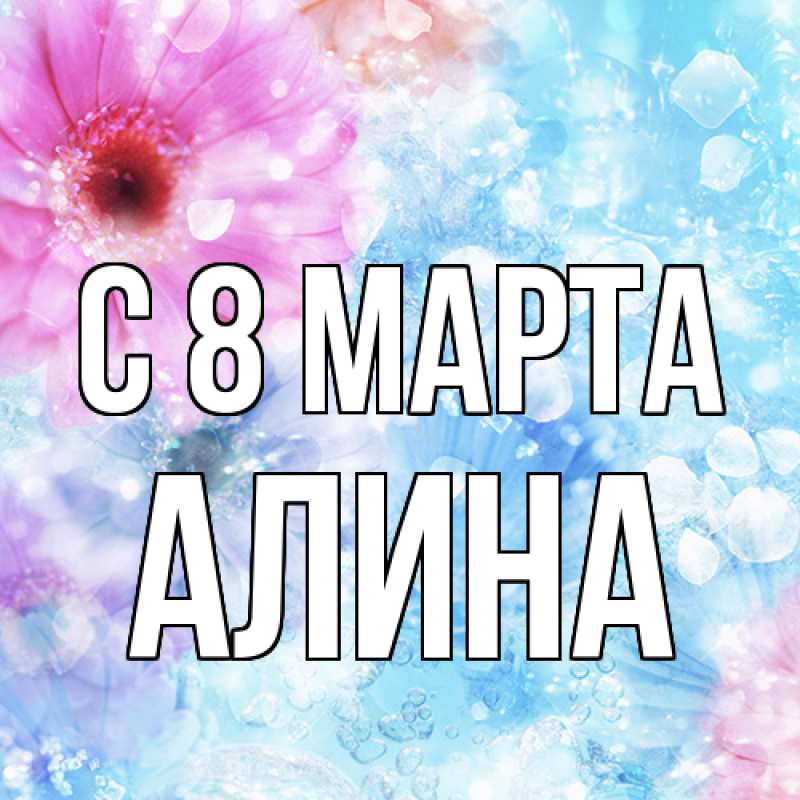 Картинка C 8 МАРТА, Алина