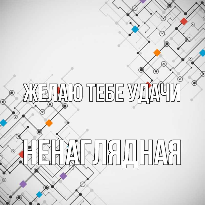 Картинка Желаю тебе удачи, Ненаглядная
