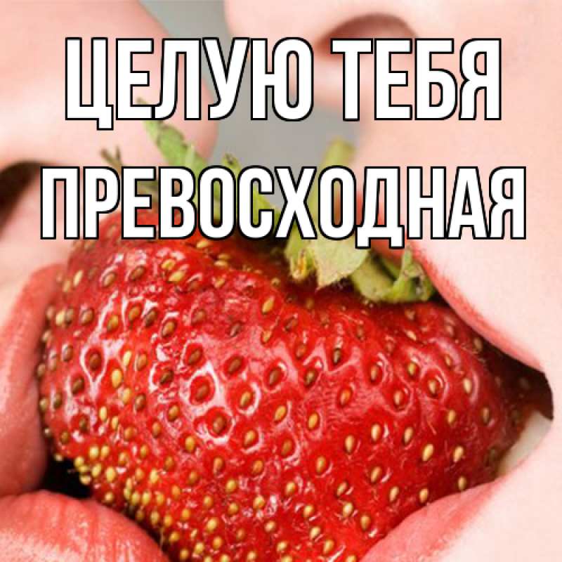 Картинка Целую тебя, Пpевосходная