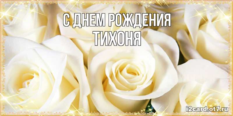 Картинка С днем рождения, Тихоня