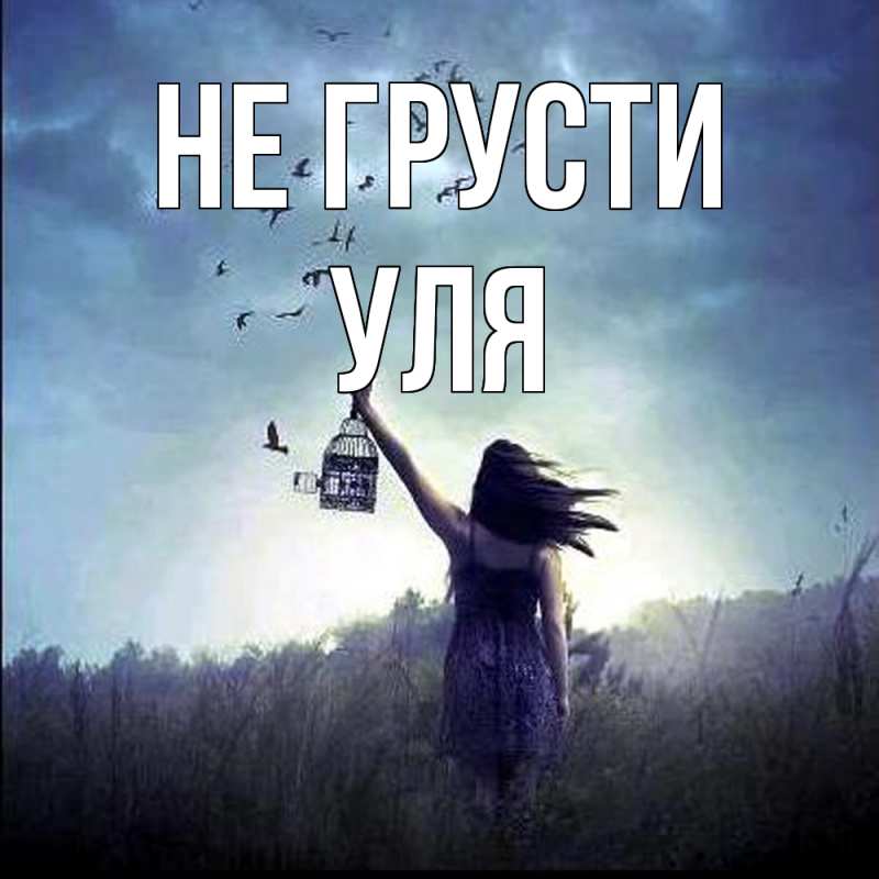 Картинка Не грусти, Уля