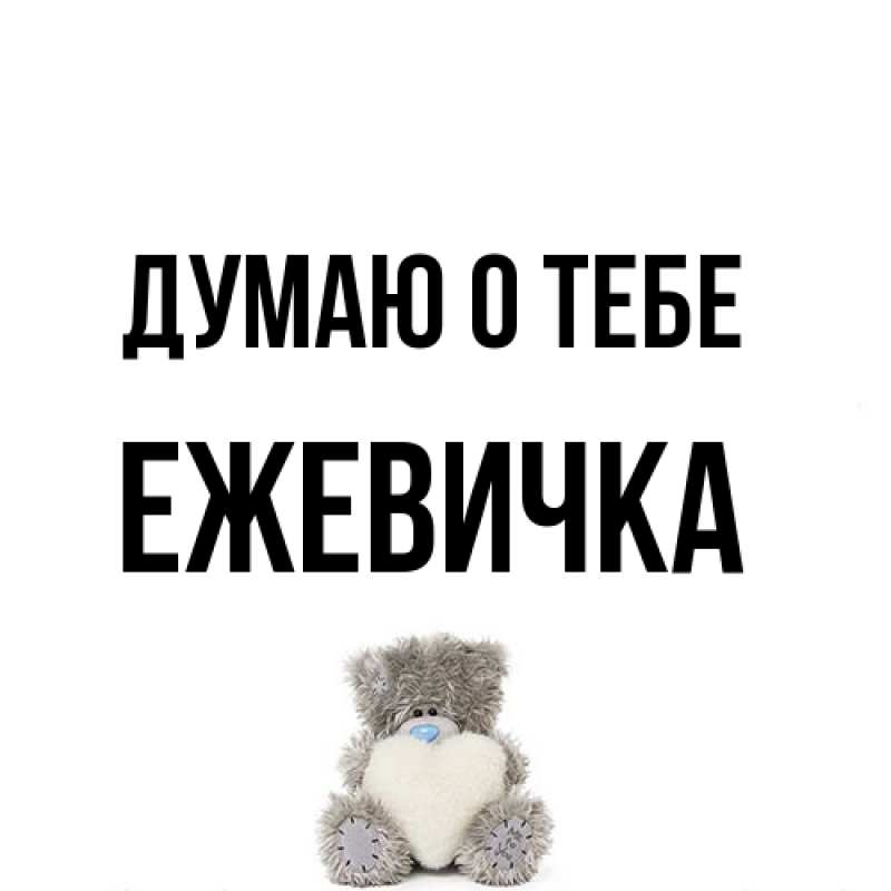 Открытка с именем, ежевичка, Думаю о тебе