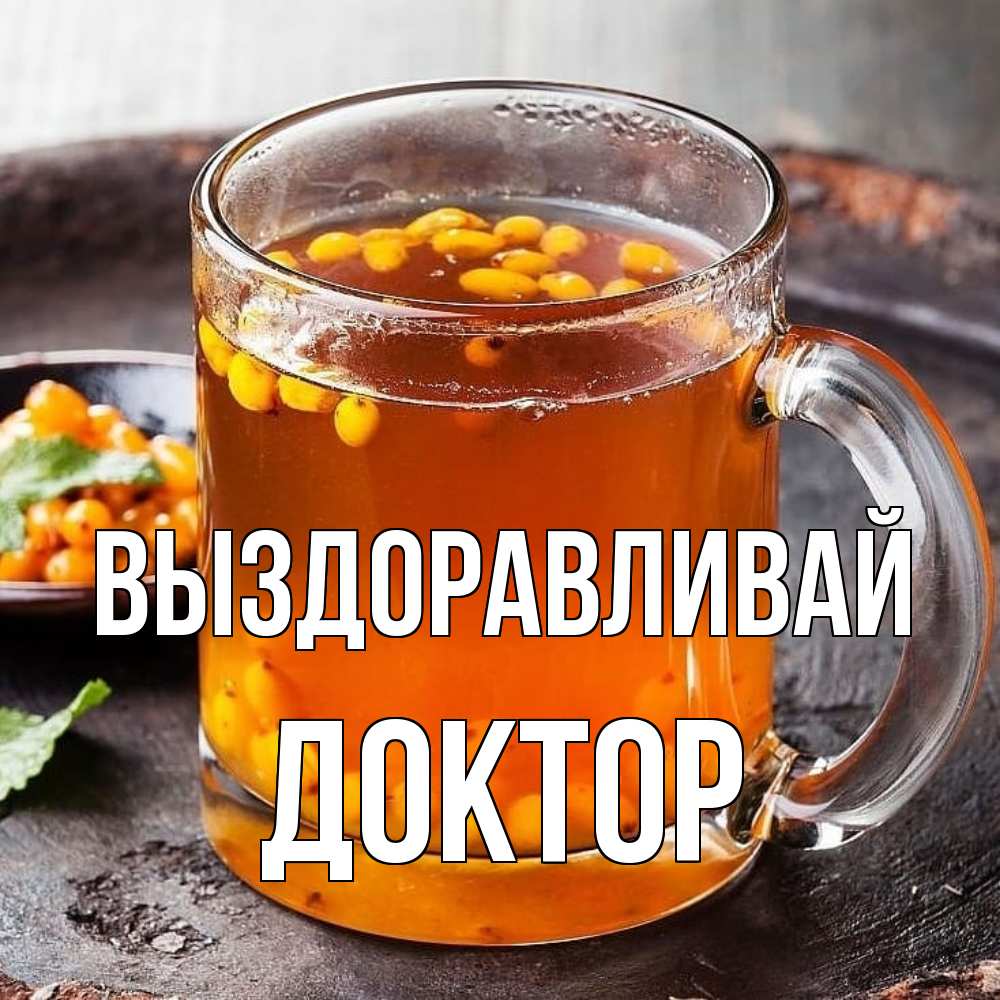 Открытка на каждый день с именем, Доктор Выздоравливай лекарство от простуды Прикольная открытка с пожеланием онлайн скачать бесплатно 