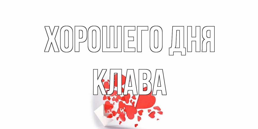 Открытка на каждый день с именем, Клава Хорошего дня с подписью на каждый день и пожеланием отличного дня Прикольная открытка с пожеланием онлайн скачать бесплатно 