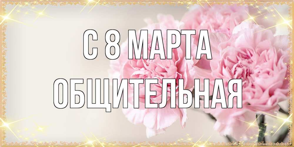 Открытка на каждый день с именем, Общительная C 8 МАРТА открытка с розовыми цветами в рамочке с подписью на 8 марта Прикольная открытка с пожеланием онлайн скачать бесплатно 