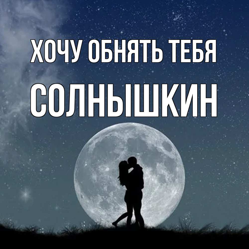 Открытка на каждый день с именем, Солнышкин Хочу обнять тебя сладкая парочка Прикольная открытка с пожеланием онлайн скачать бесплатно 