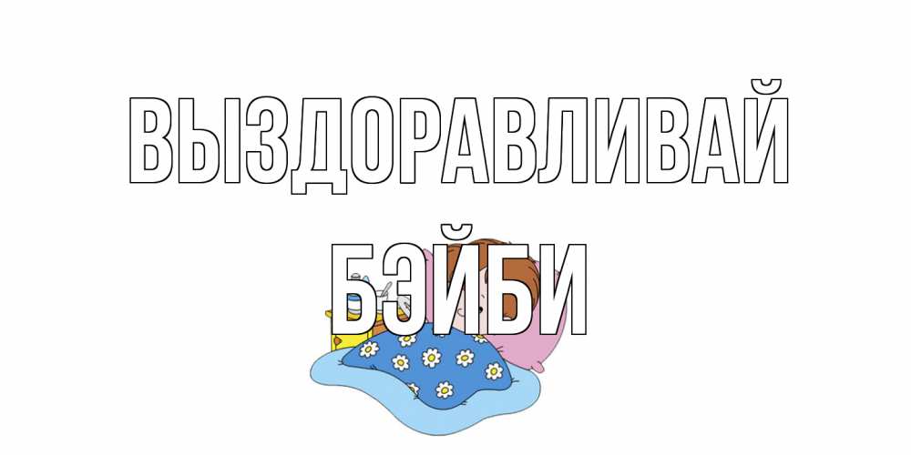 Открытка на каждый день с именем, бэйби Выздоравливай не болейте дети Прикольная открытка с пожеланием онлайн скачать бесплатно 