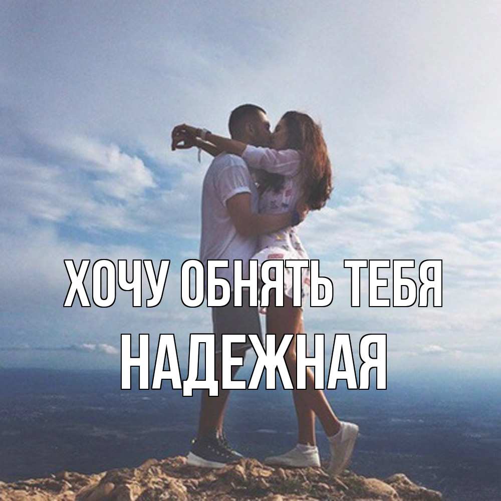 Открытка на каждый день с именем, надежная Хочу обнять тебя Морской пейзаж Прикольная открытка с пожеланием онлайн скачать бесплатно 