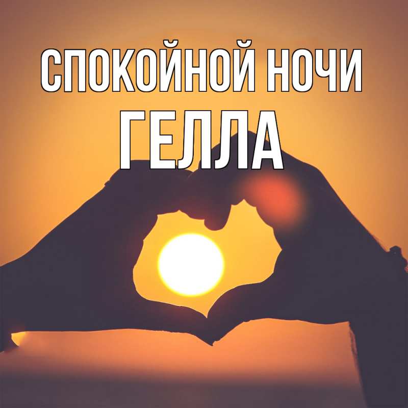 Картинка Спокойной ночи, Гелла