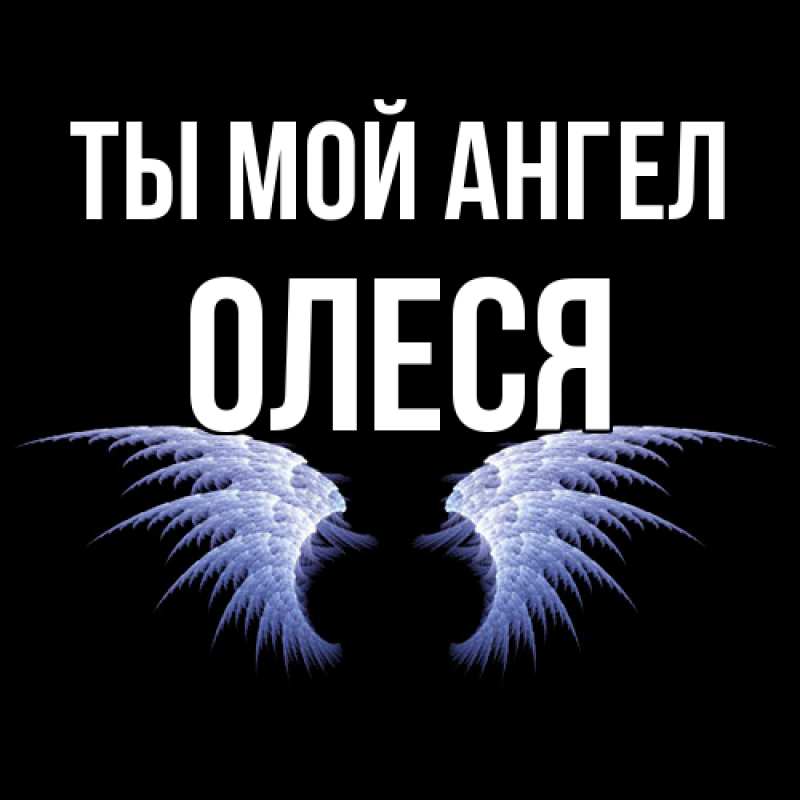Картинка Ты мой ангел, Олеся