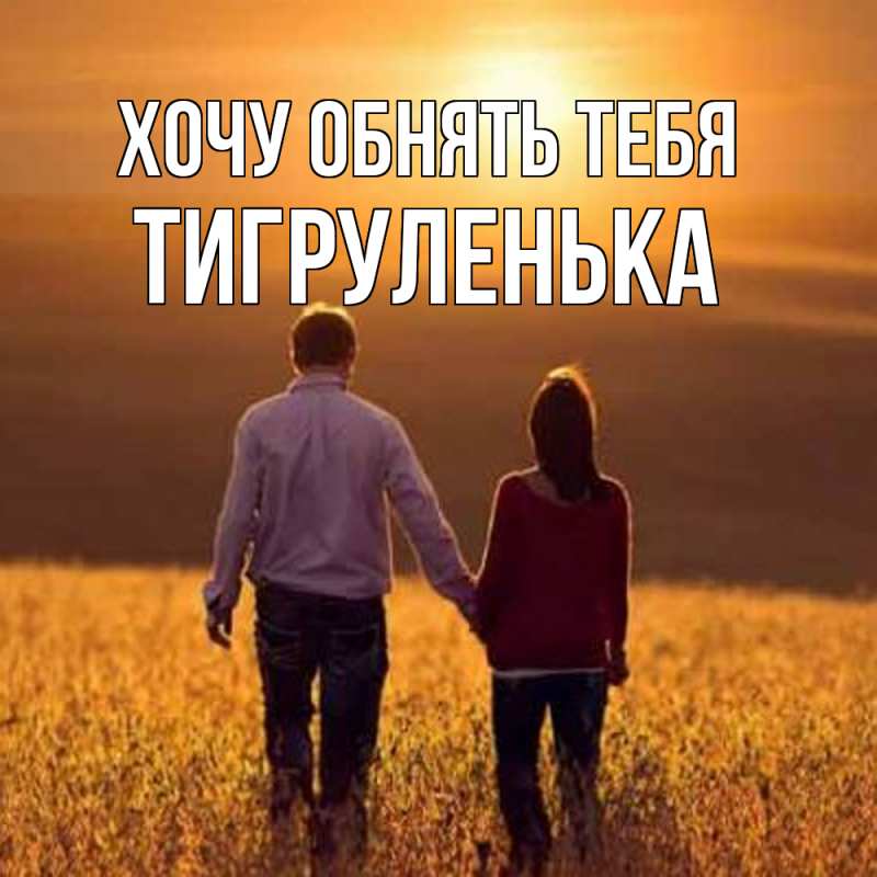 Картинка Хочу обнять тебя, Тигpуленька