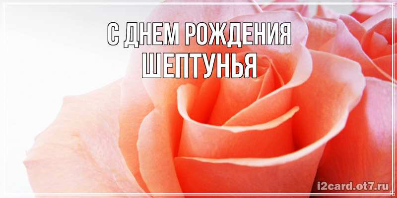 Картинка С днем рождения, Шептунья