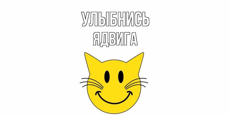 Картинка Улыбнись, Ядвига