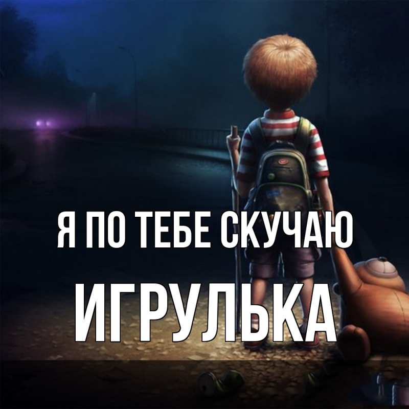 Картинка Я по тебе скучаю, игрулька