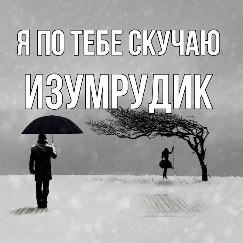 Картинка Я по тебе скучаю, изумрудик