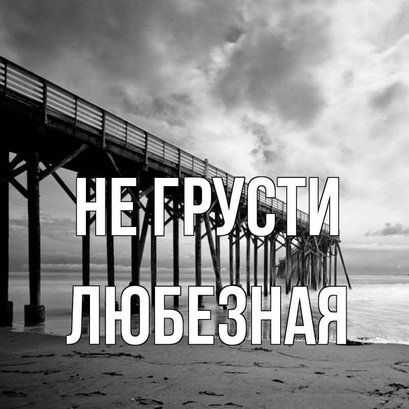 Картинка Не грусти, любезная