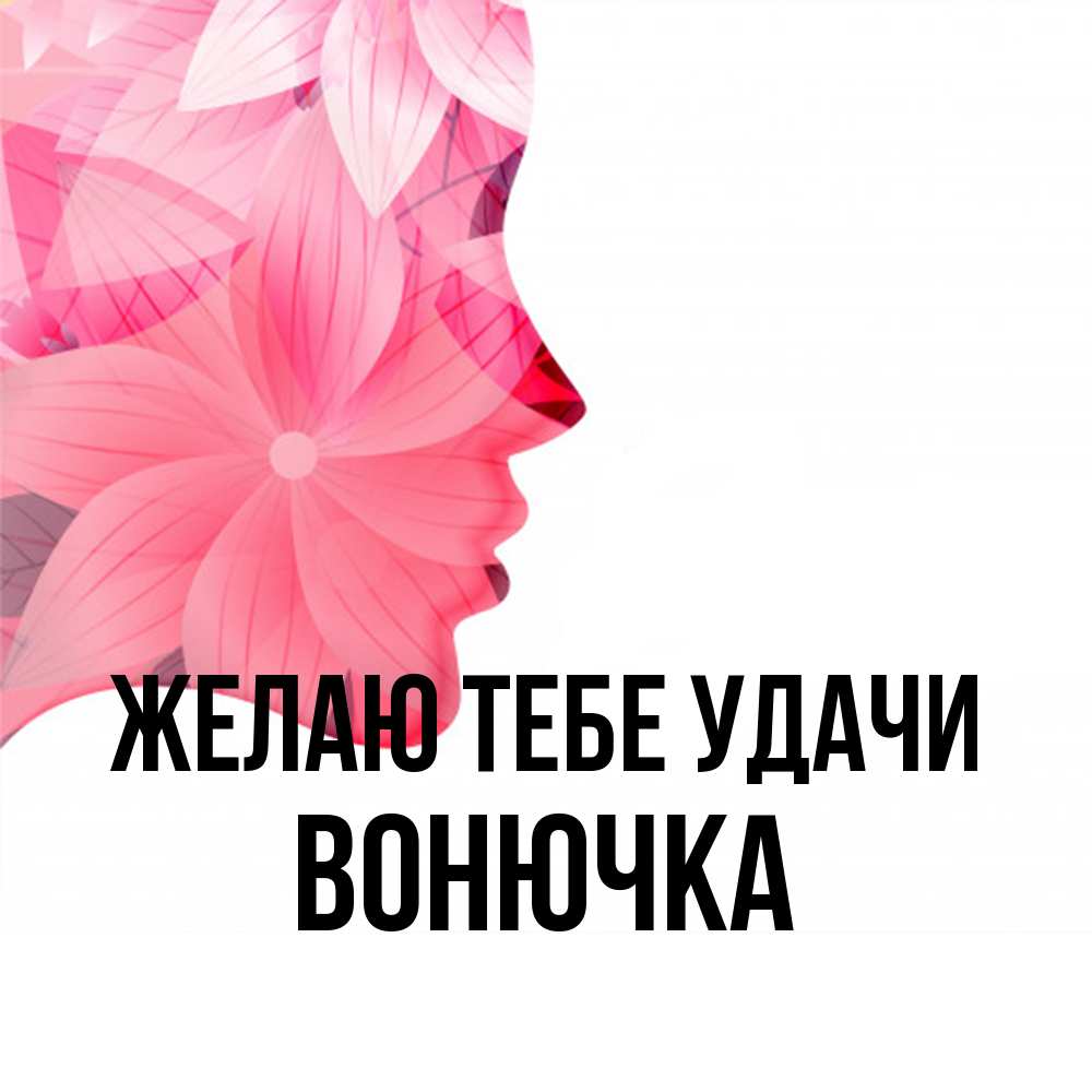 Открытка на каждый день с именем, Вонючка Желаю тебе удачи на удачу Прикольная открытка с пожеланием онлайн скачать бесплатно 