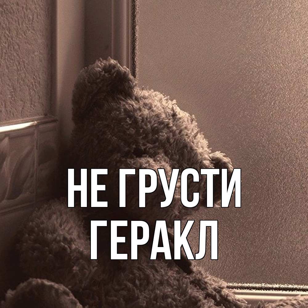 Открытка на каждый день с именем, Геракл Не грусти стекол рефленое Прикольная открытка с пожеланием онлайн скачать бесплатно 