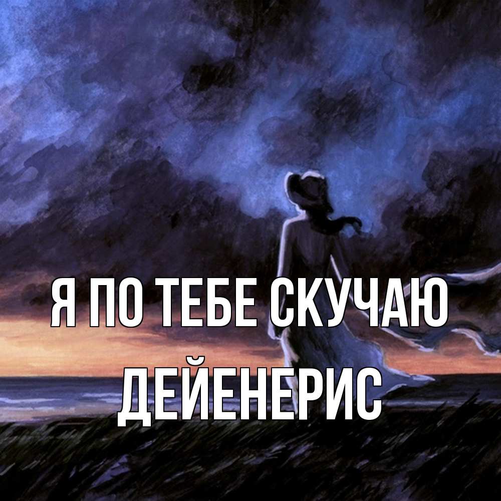 Открытка на каждый день с именем, Дейенерис Я по тебе скучаю тут 2 Прикольная открытка с пожеланием онлайн скачать бесплатно 