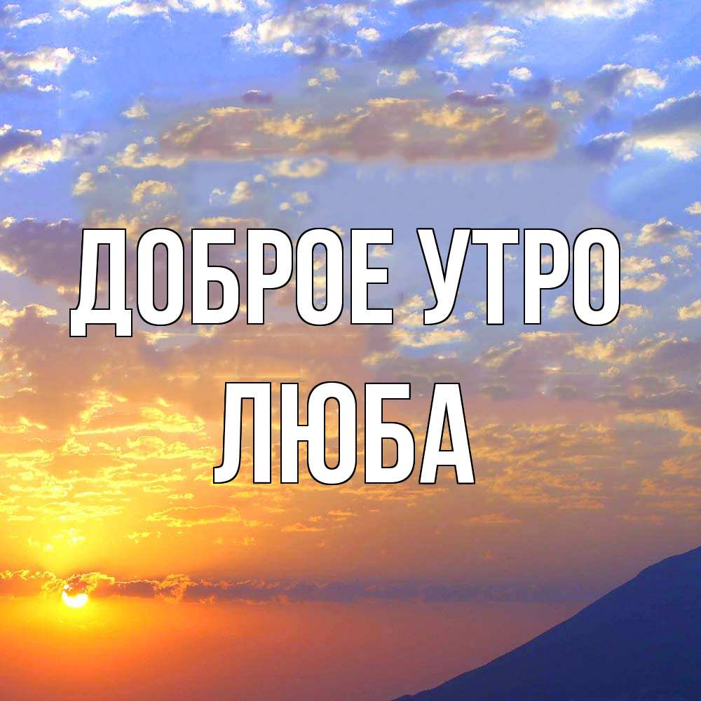 Открытка на каждый день с именем, Люба Доброе утро облака и солнце Прикольная открытка с пожеланием онлайн скачать бесплатно 